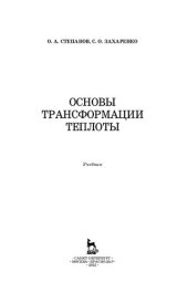 book Основы трансформации теплоты: учебник