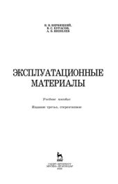 book Эксплуатационные материалы: учебное пособие