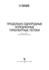 book Продольно-однородные осредненные турбулентные потоки