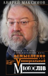 book Универсальный многослов. Книга для тех, кому интересно жить осмысленно