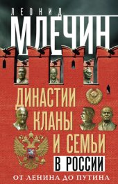 book Династии, кланы и семьи в России. От Ленина до Путина