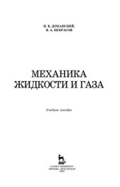 book Механика жидкости и газа