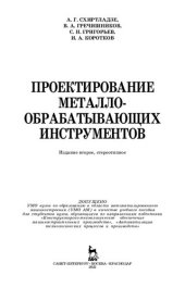 book Проектирование металлообрабатывающих инструментов