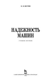 book Надежность машин: учебное пособие