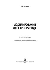 book Моделирование электропривода: учебное пособие