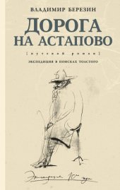 book Дорога на Астапово