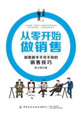 book 从零开始做销售——销售新手不可不知的销售技巧