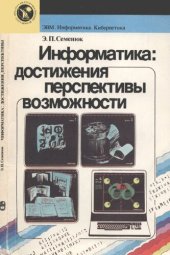 book Информатика: достижения, перспективы, возможности