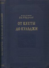 book От Кяхты до Кульджи. Путешествие в Центральную Азию и Китай