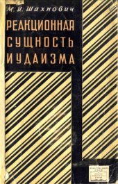 book Реакционная сущность иудаизма