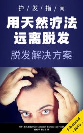 book 用天然疗法远离脱发 (Hair Loss Solutions): A Guide to Growing Hair with Natural Remedies and Natural Hair Care