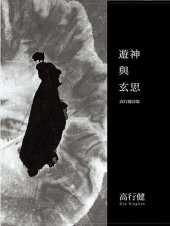 book 遊神與玄思: 高行健詩集