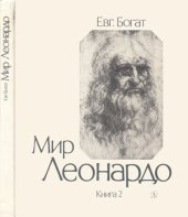 book Мир Леонардо: Философский очерк в двух книгах