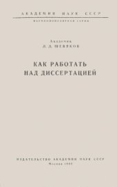 book Как работать над диссертацией