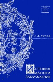 book История одного заблуждения