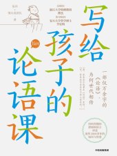 book 写给孩子的论语课 (The Confucian Analects for Children): Xie Gei Haizi Di Lunyu Ke