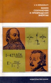 book Закон сохранения и превращения энергий