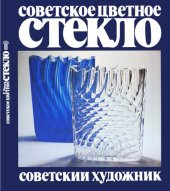 book Советское цветное стекло