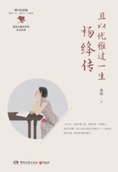 book 且以优雅过一生: 杨绛传（2021版）