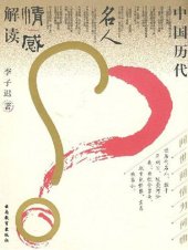 book 问世间情为何物: 中国历代名人情感解读