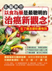 book 名醫教您: 以食為藥是最聰明的治癌新觀念