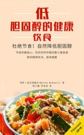 book 低胆固醇的健康饮食 (Low Cholesterol Diet): How To Lower Your Cholesterol Naturally to Prevent and Reverse Heart Disease (Low Fat Low Cholesterol Cookbook, Congenital Heart Disease for Dummies, Reversing Heart Disease)