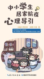 book 中小学生居家抗疫心理导引