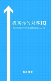 book 提高你的財務IQ: 你不知道的創造財富的知識