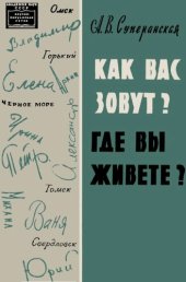 book Как вас зовут? Где вы живете?