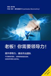 book 老板！你需要领导力！(How to Be an Effective Leader): Develop Leadership Skills and Build Effective Teams