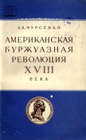 book Американская буржуазная революция XVIII века