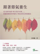 book 跟著節氣養生: 夏天做空氣浴，秋天洗冷水澡……顛覆想像的四季養生！零成本的自然保健法