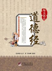 book 每天读点道德经 (Read A Bit of Tao Te Ching Every Day)