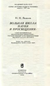 book Вольная школа науки и просвещения: Санкт-Петербургская биологическая лаборатория — государственный естественнонаучный институт им. П.Ф. Лесгафта