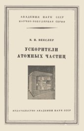 book Ускорители атомных частиц