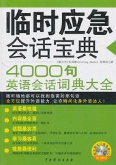 book 临时应急会话宝典 (Emergency Conversation Skills)