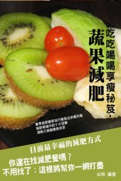 book 蔬果減肥: 《2015年版》吃吃喝喝享瘦秘笈