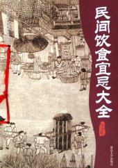 book 民间饮食宜忌大全 (Complete Folk Taboo of Food)