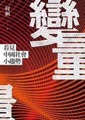 book 變量: 看見中國社會小趨勢