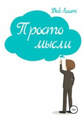 book Просто мысли