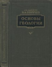 book Основы геологии