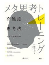 book 高维度思考法: 职场问题解决篇