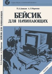 book Бейсик для начинающих