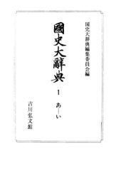 book 国史大辞典 第1巻（あ - い）