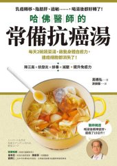 book 哈佛醫師的常備抗癌湯: 每天2碗蔬菜湯，啟動身體自癒力，連癌細胞都消失了！(隨書附植化素分類＆食材一覽表)