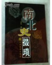 book 南北史掇琐