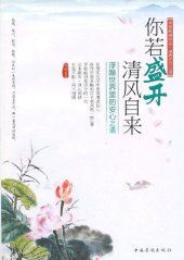 book 你若盛开，清风自来 (If Flowers Are in Full Bloom, Breeze Will Blow Naturally): 浮躁世界里的安心之道 (The Ways to Keep One's Mind in Peace in the Impetuous World)