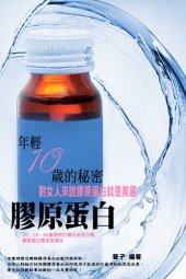 book 年輕10歲的秘密: 膠原蛋白