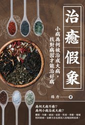 book 治癒假象: 小病為何被治成大病，找對病因才能治好病