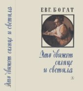 book Что движет солнце и светила: Любовь в письмах выдающихся людей